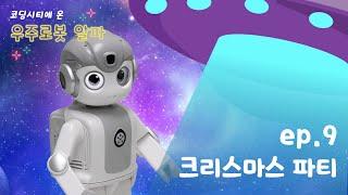 9차시 | 코딩시티에 온 우주로봇 ‘알파’와 함께! [제이엠로보틱스]