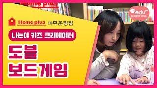 [나는야키즈크리에이터]Kids eduTV 파주운정 홈플러스 6주