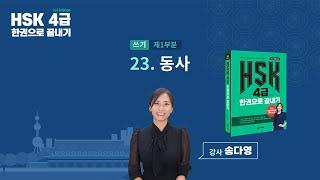 HSK 4급 한권으로 끝내기_유형 파악하기 예제_23차시(본서 p.162)