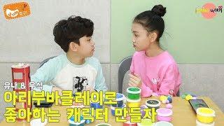 [남매네 이야기] 유나랑 우석이랑 아리부바 클레이로좋아하는 캐릭터 만들자
