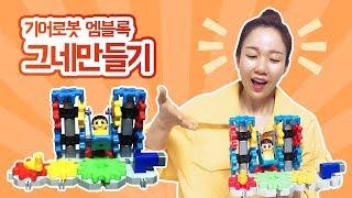 기어로봇엠블록- 창의력 쑥!쑥! 블록으로 그네 만들기! [써니유치원]