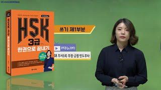 (3rd Edition) HSK 3급 한권으로 끝내기_어법 강의_09차시(본서 p.209)
