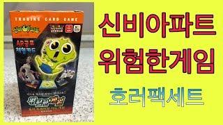 신비아파트 위험한게임하다 도한에게 맞았어요 [위험한게임] [지혜랑고고]