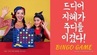 회심의한방! 빙고게임이 이렇게 박진감 넘쳤던가!!! [지혜랑고고]