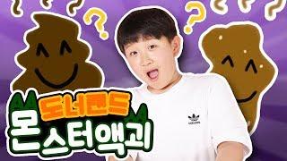 💩축축한 똥 VS 딱딱한 똥 슬라임 만들어보기! 💩도너랜드 몬스터액괴 액괴연구소[퐁당스]