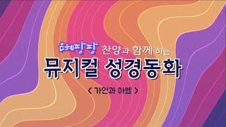 은혜팡팡 챤양과 함께하는 뮤지컬 성경동화- [가인과 아벨]