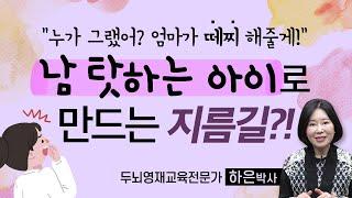 [ 영재교육 Tip ] 남 탓하는 아이, 이렇게 말해주세요~! | 하은박사 | 두뇌영재교육 [육아119]