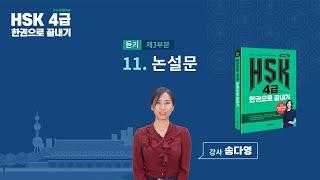 HSK 4급 한권으로 끝내기_유형 파악하기 예제_11차시(본서 p.74)