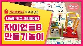 [나는야키즈크리에이터]Kids eduTV 파주운정 홈플러스 1주