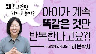 [ 영재교육Tip ] 아이가 똑같은 행동을 반복? 이유는 이겁니다! | 하은박사 | 두뇌영재교육 [육아119]