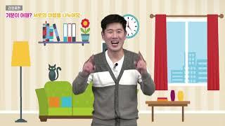 [잠원상담센터] 3. 감정표현 "기분이 어때? 서로의 마음을 나누어요."