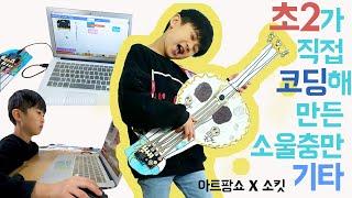 초2가 직접 코딩해 만든 소울충만 코코 기타! kids coding project (feat.소킷)