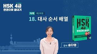 HSK 4급 한권으로 끝내기_유형 파악하기 예제_18차시(본서 p.120)