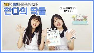 [판다의 딱풀] 엄마의 입이 붙어버렸어!