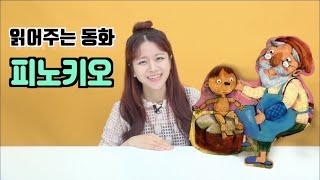 읽어주는 동화 - 피노키오 (아들과 딸) / 읽어주는 책, 읽어주는 동화책 [쌔미TV]