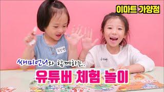 키즈 유튜버 체험놀이!! 이마트 문화센터 가양점 특강!! (+로이와 함께하는 소방안전 이야기)