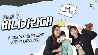 바니가간다! 제5탄! 자녀가 인정하는 엄마로 ,링키 원장님이 되고난 후(유아영어/공부방창업)