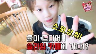 드디어~슬라임카페(?)에 갔어요 율이의 슬라임 만들기 타임