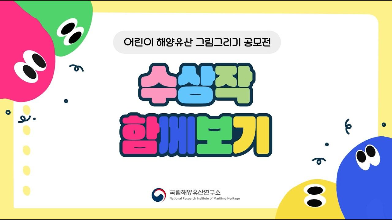 한국수중발굴 50주년 ㅣ어린이가 그린 해양유산 그림