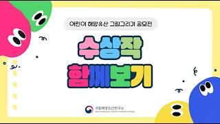한국수중발굴 50주년 ㅣ어린이가 그린 해양유산 그림