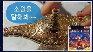 매직폴드!!소원을 말해봐~과연 왕국의 후계자는 누규?!