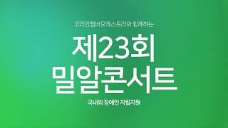 장애인, 비장애인 구분없이 음악으로 하나되는 곳🙌 공연 그 이상의 가치, 코리안챔버오케스트라와 함께하는 '제23회 밀알콘서트' 현장을 소개합니다