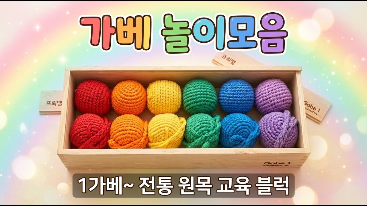 알록달록 1가베 놀이 모음! 🌈 집콕 육아 필수 가베 교구 활용법 총정리 ^^ #가베 #창의력 #사고력 #1가베