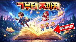 틀어놓으면 30분 조용해지는 마법의 동화책 ㄱ~ㅈ 📖✨ㄱ부터 ㅈ까지의 자음동화 모음 영상 #한글 #자음 #동화 #동화구연 #학습 #국어