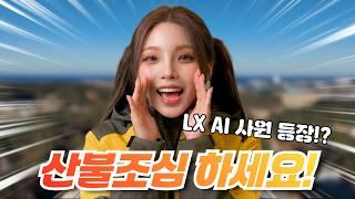 여러분~ 산불조심 하세요! #지적측량 공공기관 최초의 #AI사원 #정미리