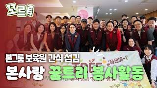 꿈트리와 함께, 기분이 GREEN GREEN💚 | 본그룹 보육원 간식 섬김