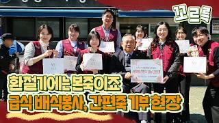 환절기에는 본죽이죠🌸 | 본죽-급식 봉사, 간편죽 기부 현장