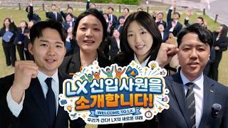 2026년 LX의 새 얼굴들! 설렘 가득한 신입사원 임용식 현장 스케치 🌸