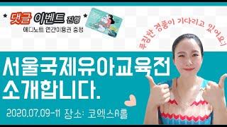 2020 유아교육전 &베이비페어 사전등록을 하면 푸짐한 경품을 받을 수 있어요!