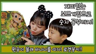 보드게임 추천 : 숫자공부도 하고 게임도 할 수 있는 로켓몽키 보드게임하자.