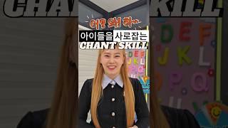 이렇게 안해서 챈트가 힘든거예요! #새학기 챈트 #eslteacher
