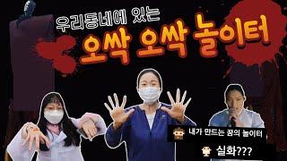 2020서울놀이주간ㅣ강동 오싹오싹 꿈의놀이터