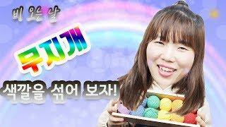 1가베 색깔놀이 무지개의 색을 섞어볼까? 창수놀이터 kids edu TV SBA 육아의 장인