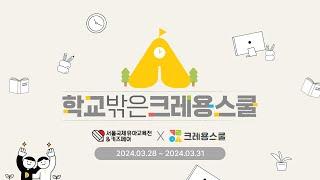 유교전 체험 수업 '학교밖은크레용스쿨' I 2024 유아교육전 in SETEC