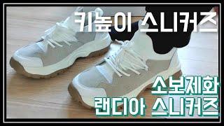 키높이스니커즈 천연가죽으로 만든 소보제화 여성운동화 랜디아 스니커즈
