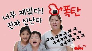 폭탄이 터지기 전에 해결하라!!