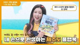 만들기로 떠나는 제주도 여행✈️ | 나의 멋진 제주도🏝 | 웬디의 원더랜드 X 다락원