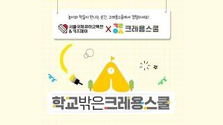 유교전 체험 수업 💜학교밖은크레용스쿨 시즌 4💜 I 2025.11 코엑스 유아교육전
