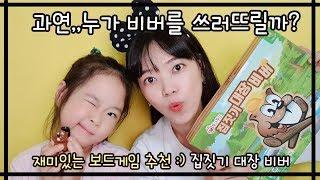 보드게임 추천 : 바니선생님이랑 두근두근 집짓기대장 비버랑 놀자!