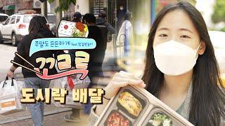 고픈마음 채워주는 🍱 주말에도 든든하게 도시락 먹자!