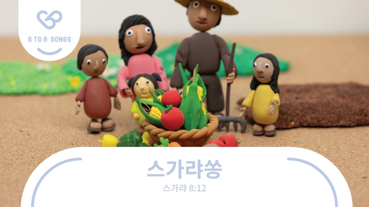 G to R Songs : 스가랴쏭 | 스가랴 8장 12절 | 말씀암송 말씀찬양 어린이찬양 주일학교 유치부 유년부 초등부