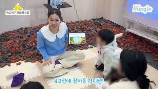 2026년에 큰 거 온다...💙 방문형 유아 돌봄 영어 프로그램 '밍글'