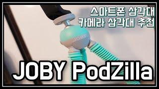 제품리뷰 : JOBY PodZilla 조비팟질라 미디움킷! 삼각대로 강추
