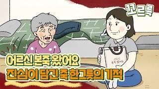어르신 본죽 왔어요 | 진심이 담긴 죽 한 그릇의 기적