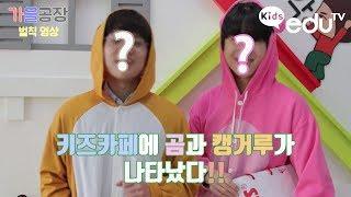 아니! 이럴수가~!! 키즈카페에 곰과 캥거루가 나타났다!!(가을공장&인천 청라 딸기가 좋아&Kid edu Tv)