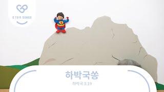 G to R Songs : 하박국쏭 | 하박국 3장 19절 | 말씀암송 말씀찬양 어린이찬양 주일학교 유치부 유년부 초등부